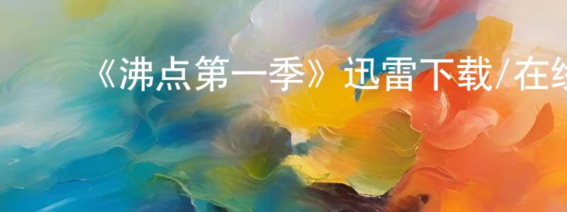﻿曹涌的个人主页,﻿《沸点第一季》迅雷下载/在线观看-都市情感-美剧天堂
